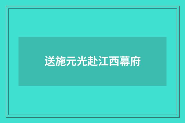 送施元光赴江西幕府