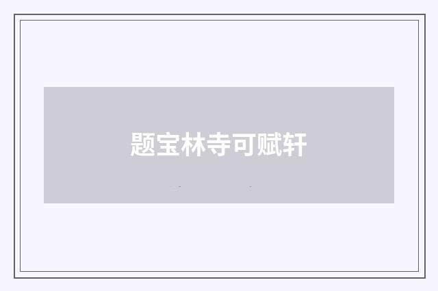 题宝林寺可赋轩