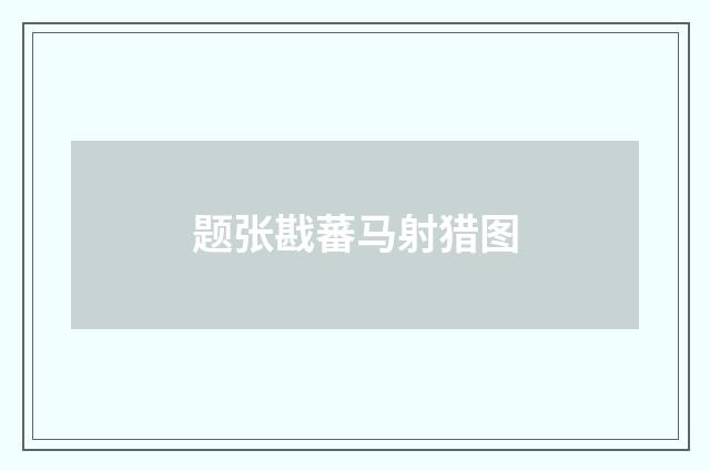 题张戡蕃马射猎图