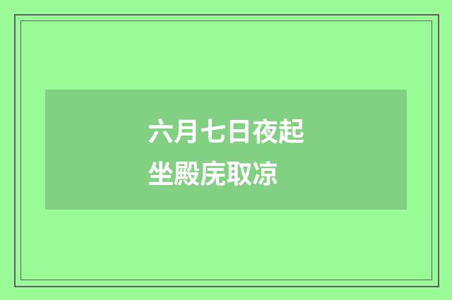 六月七日夜起坐殿庑取凉