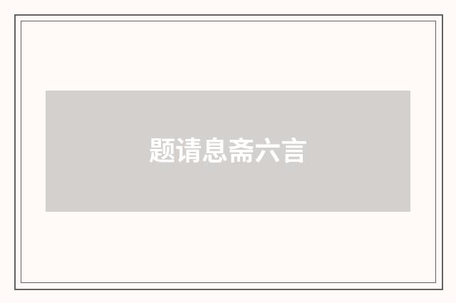 题请息斋六言