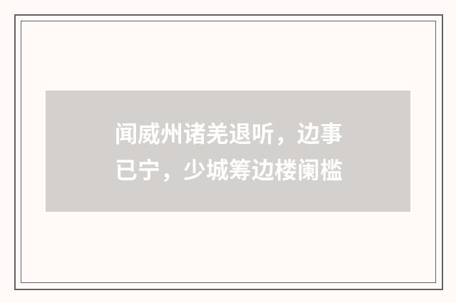 闻威州诸羌退听，边事已宁，少城筹边楼阑槛