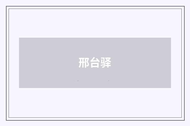 邢台驿