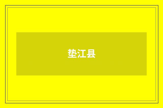 垫江县