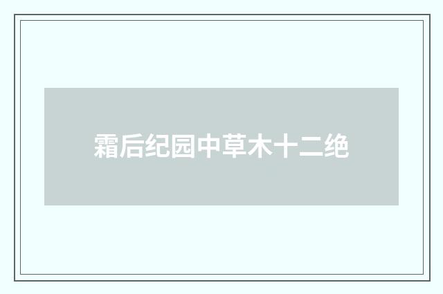 霜后纪园中草木十二绝
