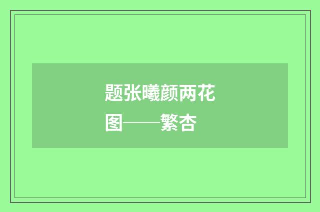 题张曦颜两花图──繁杏