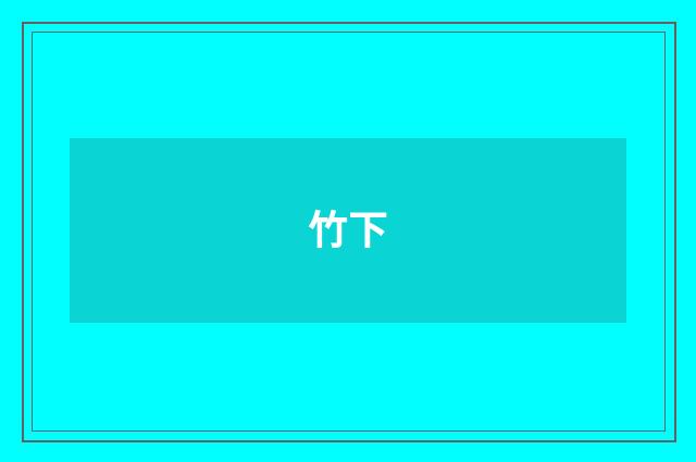 竹下