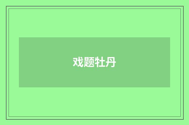 戏题牡丹