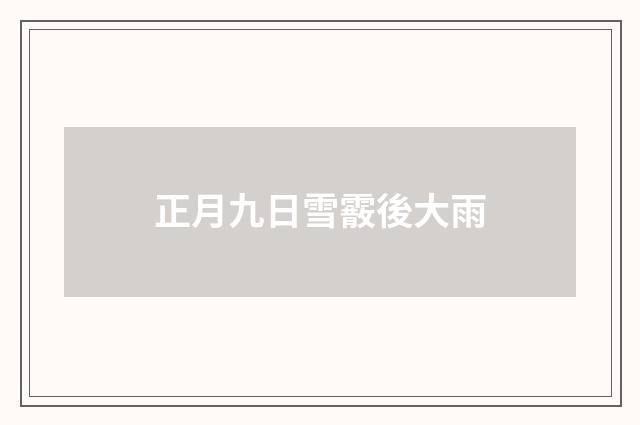正月九日雪霰後大雨