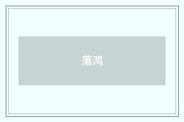 落鸿