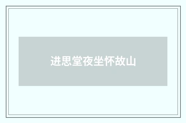 进思堂夜坐怀故山
