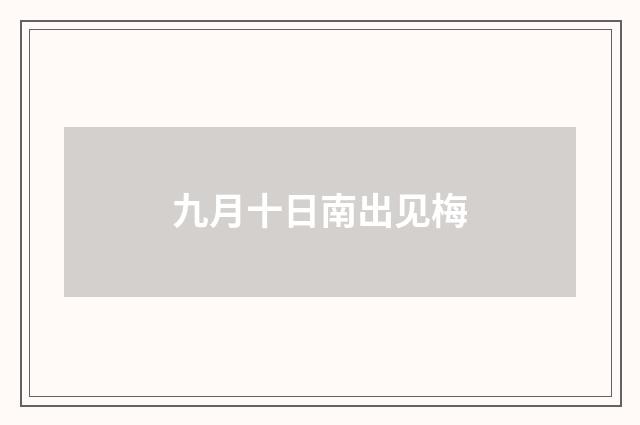 九月十日南出见梅