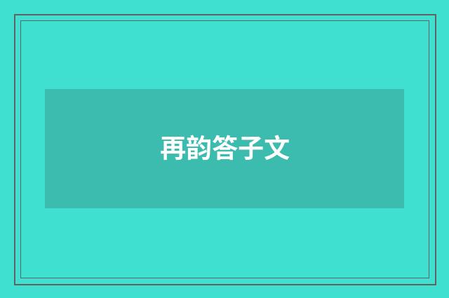 再韵答子文