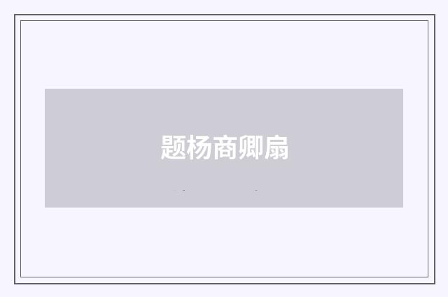 题杨商卿扇