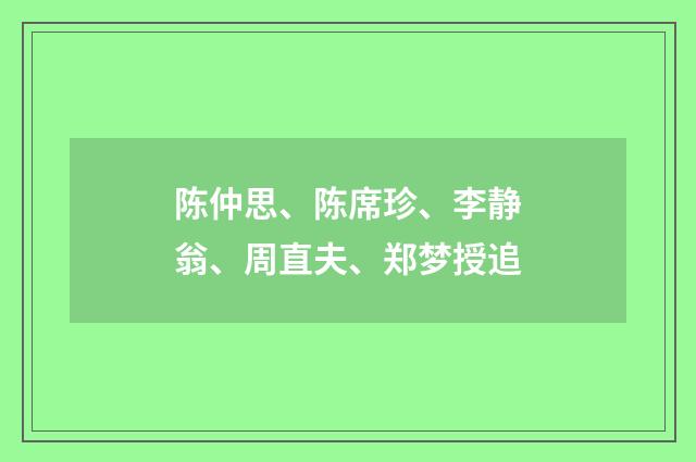 陈仲思、陈席珍、李静翁、周直夫、郑梦授追