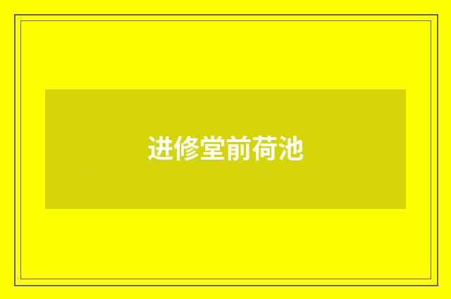 进修堂前荷池