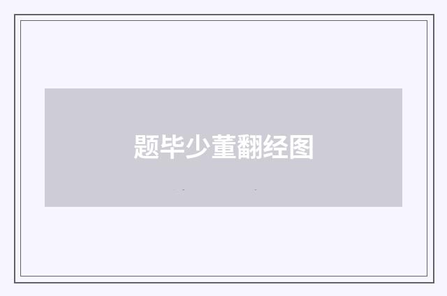 题毕少董翻经图