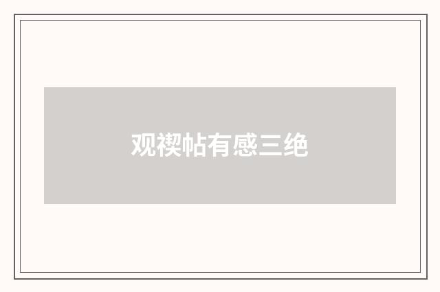观禊帖有感三绝