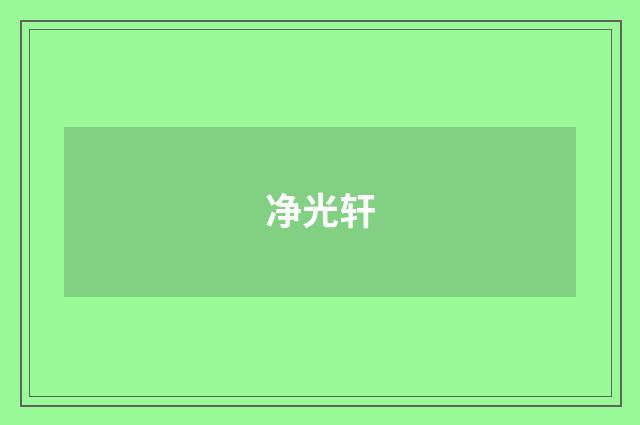 净光轩