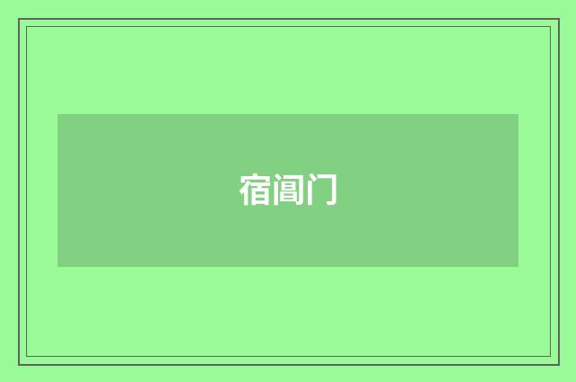宿阊门
