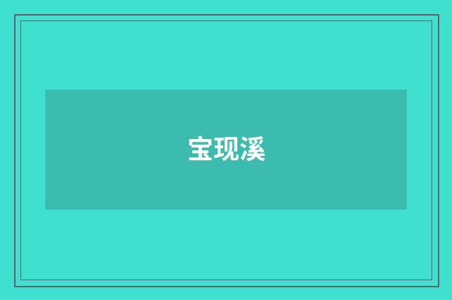 宝现溪