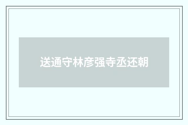 送通守林彦强寺丞还朝