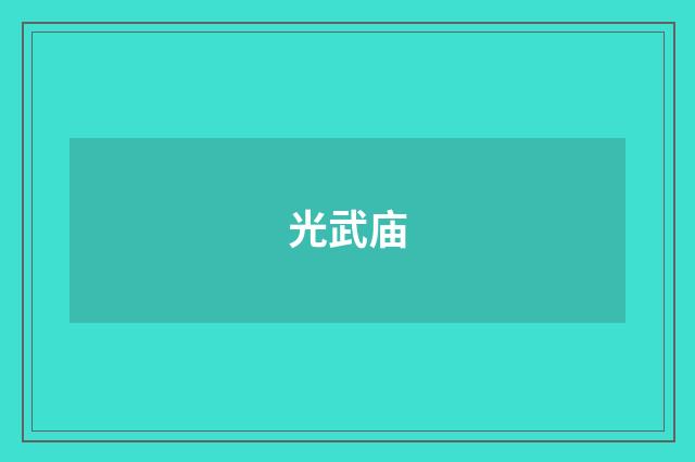 光武庙