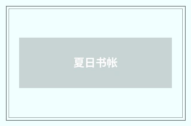 夏日书帐