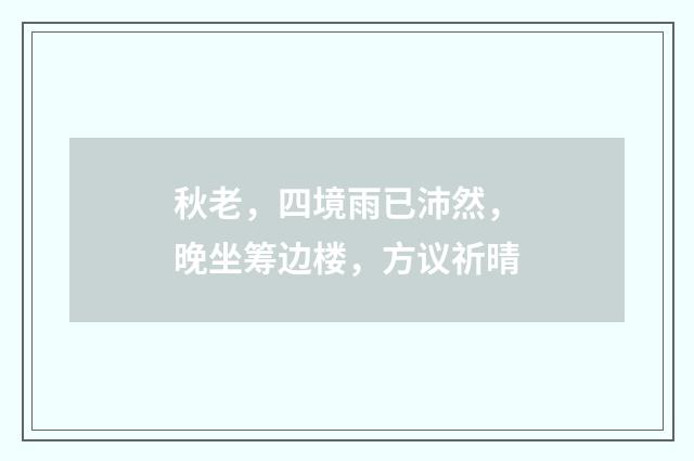 秋老，四境雨已沛然，晚坐筹边楼，方议祈晴