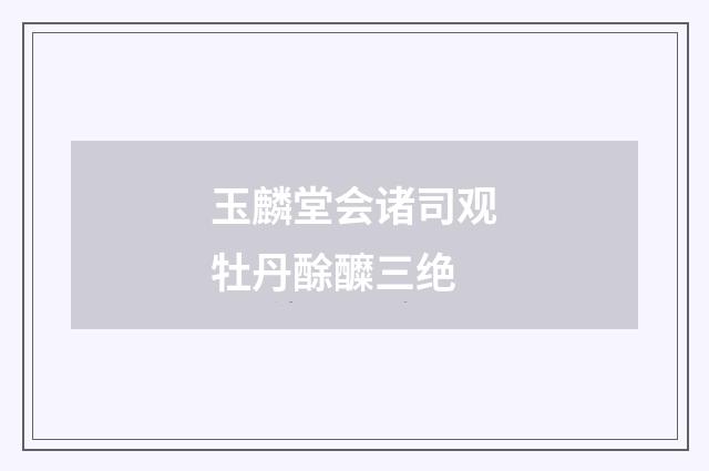 玉麟堂会诸司观牡丹酴醾三绝