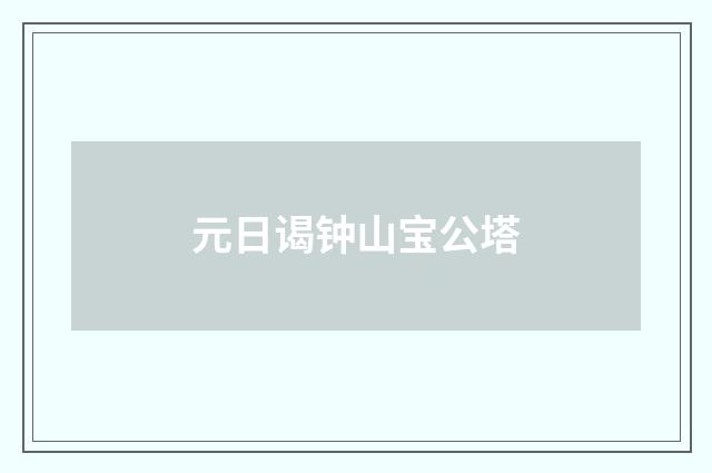 元日谒钟山宝公塔