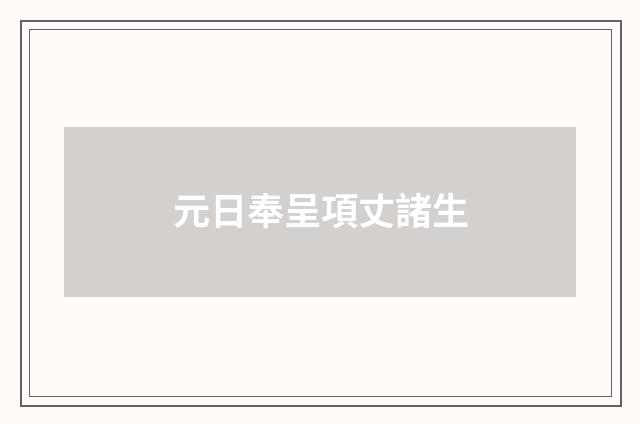 元日奉呈項丈諸生