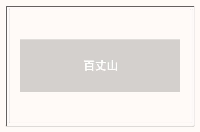 百丈山