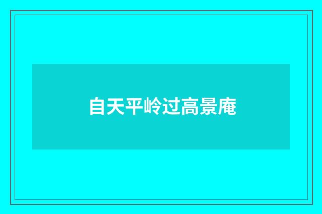 自天平岭过高景庵