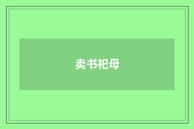 卖书祀母