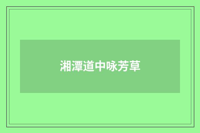 湘潭道中咏芳草