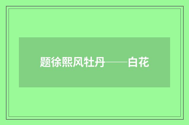 题徐熙风牡丹──白花