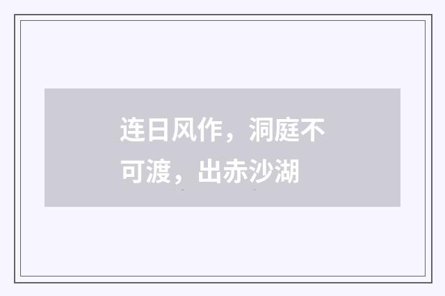 连日风作，洞庭不可渡，出赤沙湖
