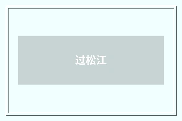 过松江