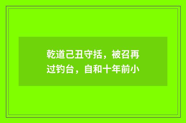 乾道己丑守括，被召再过钓台，自和十年前小
