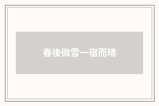 春後微雪一宿而晴