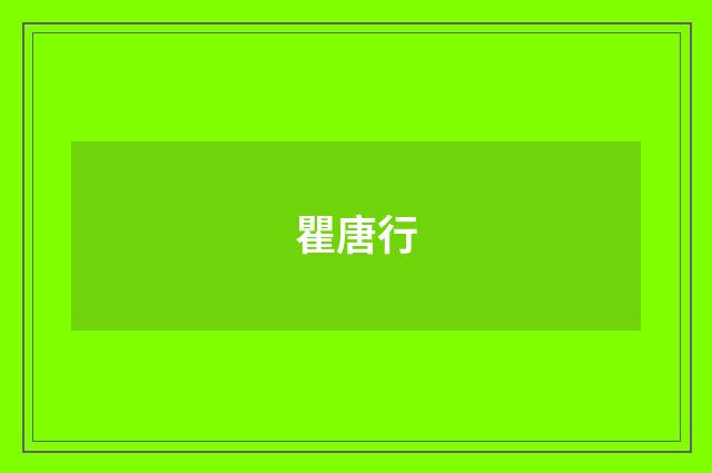 瞿唐行