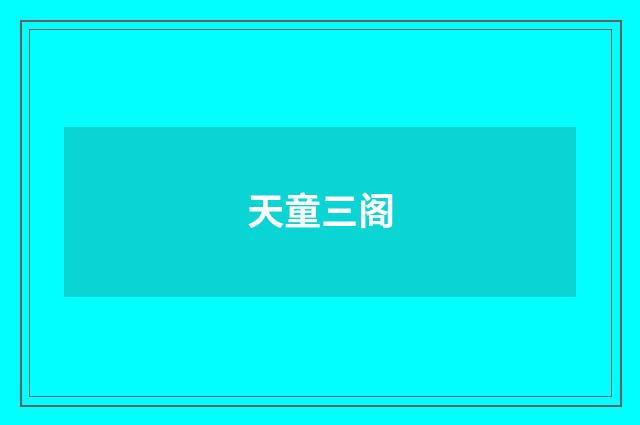 天童三阁