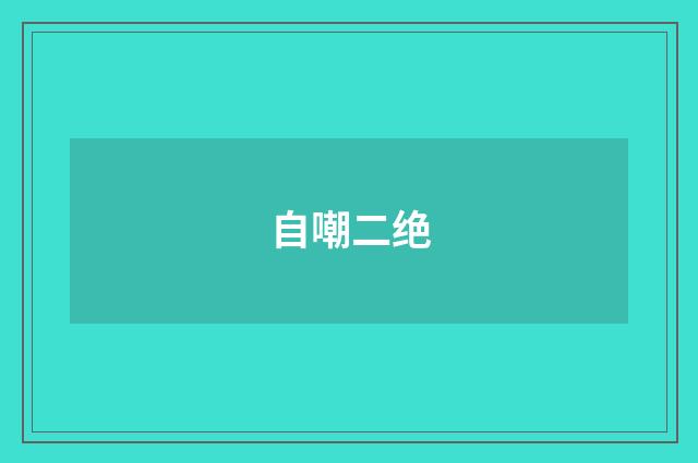 自嘲二绝