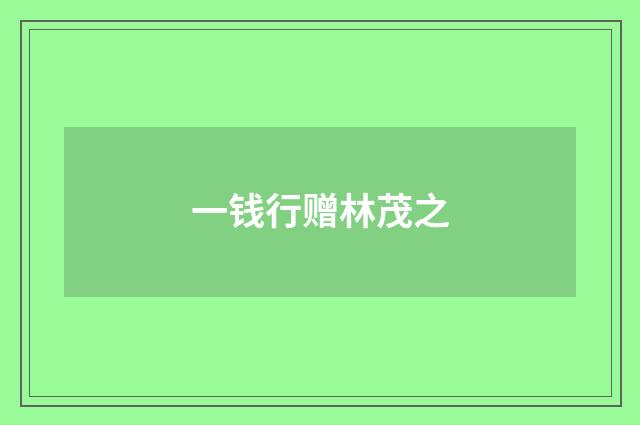 一钱行赠林茂之