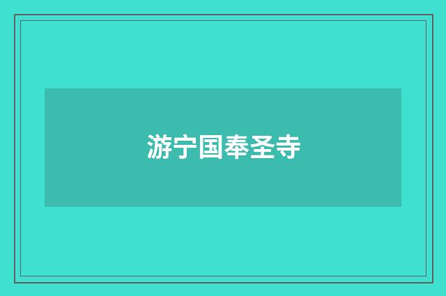 游宁国奉圣寺