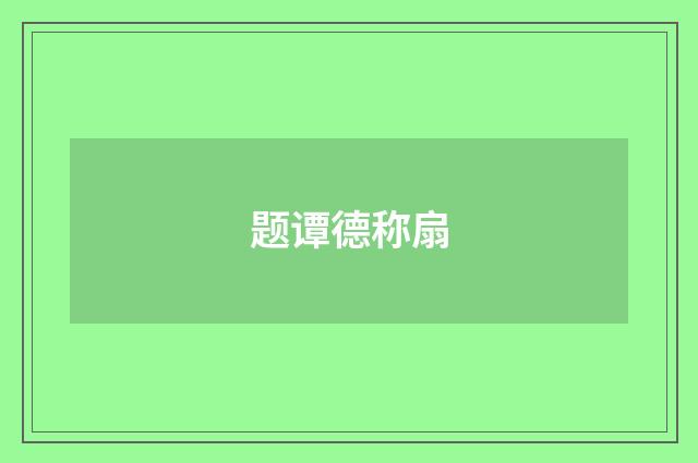 题谭德称扇