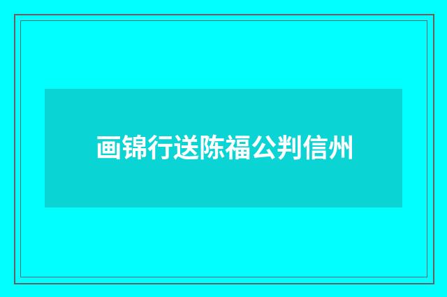 画锦行送陈福公判信州