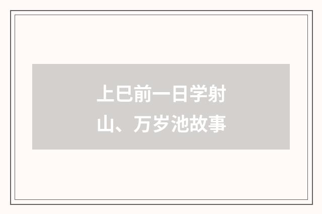 上巳前一日学射山、万岁池故事