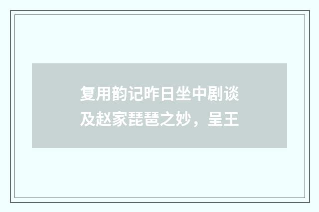 复用韵记昨日坐中剧谈及赵家琵琶之妙，呈王